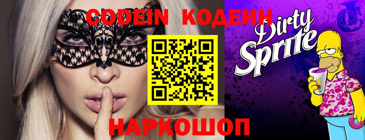 Кодеин Purple Drank Гатчина
